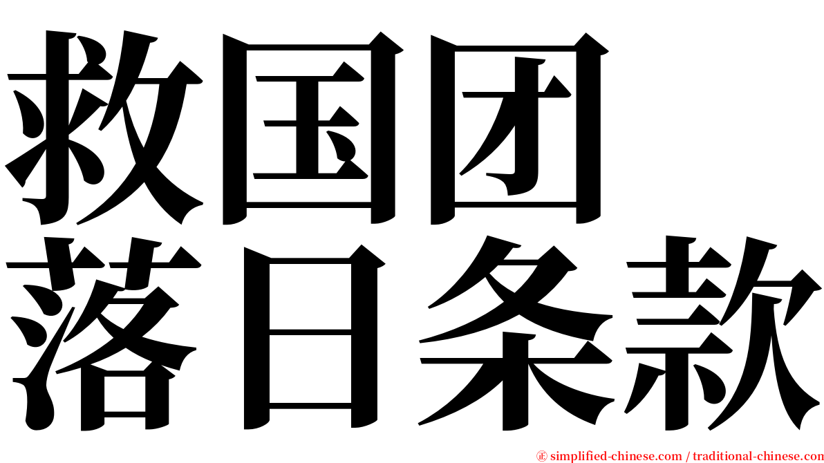 救国团　落日条款 serif font